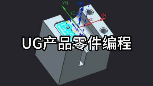 UG产品CNC编程（全日制）