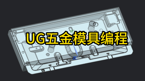 UG模具CNC编程 （全日制)